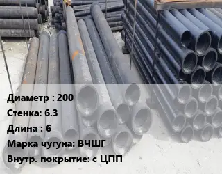 Труба чугунная 200 s=6.3 L=6 Чугун:ВЧШГ с ЦПП